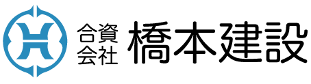 合資会社橋本建設